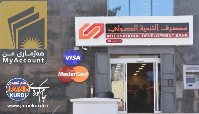 بانکی گەشەپێدانیی نێودەوڵەتی لە پڕۆژەی «هەژماری من» دوورخراوەتەوە