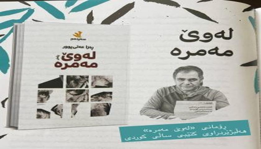 ڕۆمانی «لەوێ مەمرە» هەڵبژێردراوی کتێبی ساڵی کوردی