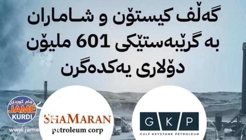 گەڵف کیستۆن و شاماران بە گرێبەستی ٦٠١ ملیۆن دۆلار یەکدەگرنەوە