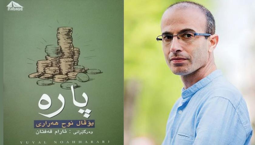 تێڕوانینی یوڤال نوح هەراری بۆ پارە و سیستمی سەرمایەداری / ئەردەڵان عەبدوڵڵا