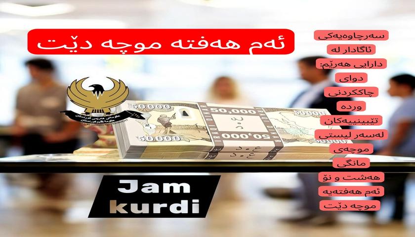 ئەم هەفتەیە موچە دێت