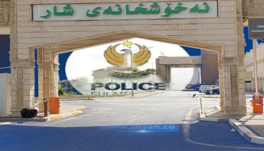 پۆلیسی سلێمانی لەبارەی ئاڵۆزییەکەی نەخۆشخانەی شار ڕاگەیەندراوێکی بڵاوکردەوە 