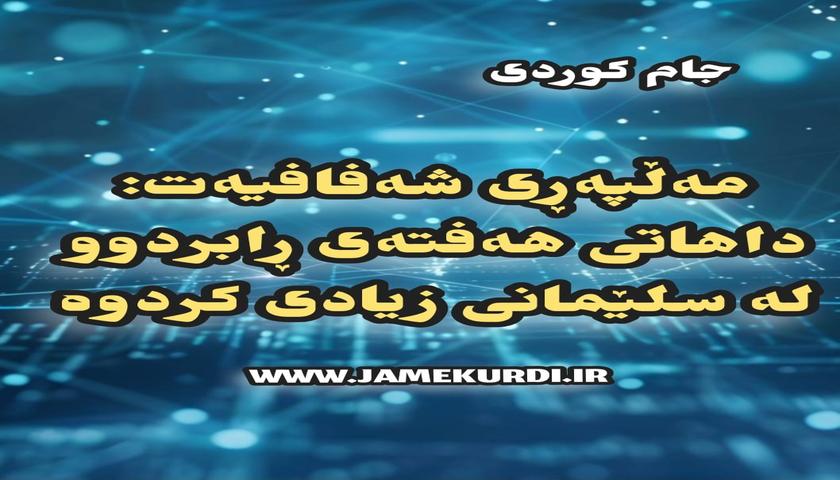 داهاتی سلێمانی بە ڕێژەی لە ٦٪ زیادی کردوە