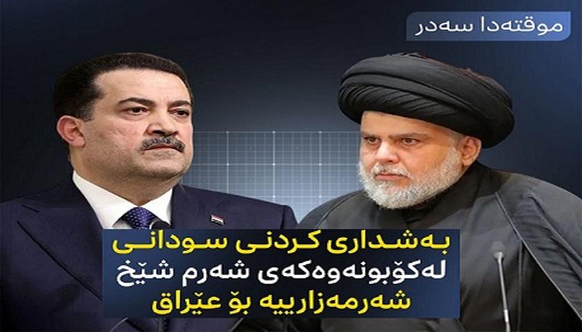 سەدر: بەشداری كردنی سودانی لە كۆبونەوەكەی شەرم شێخ شەرمەزارییە بۆ عێراق