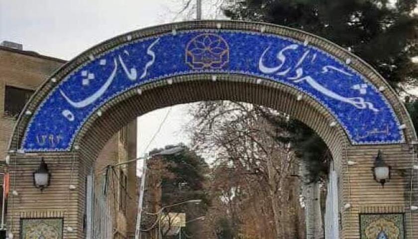 ماجرای بازداشت ۱۳ نفر در شهرداری کرمانشاه چه بود؟