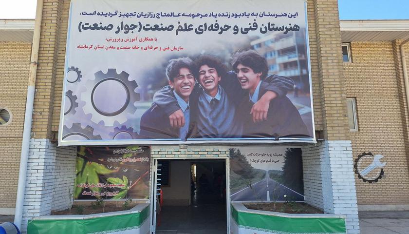 با افتتاح نخستین هنرستان سه‌جانبه جوار صنعت؛ کرمانشاه قطب مهارت آموزی غرب کشور می‌شود