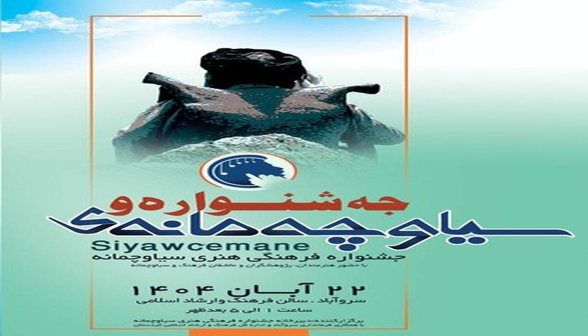 فێستیڤاڵی سیاوچەمانە ڕۆژی ٢٢ی خەزەڵوەر لە شاری سەوڵاوا بەڕێوە دەچێت