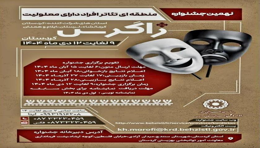 113 بەرهەمی شانۆگەری گەیشتۆتەنووسینگەی فێستیڤاڵی شانۆی کەمەندامانی ناوچەیی زاگرۆس