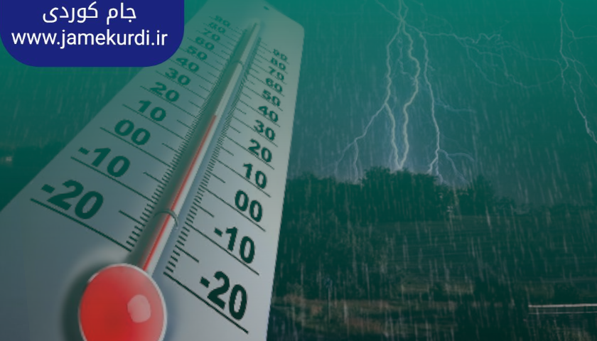 کەشناسی هەرێم: لە زۆربه‌ى ناوچەكانى هه‌رێم بارانبارین به‌رده‌وامه‌