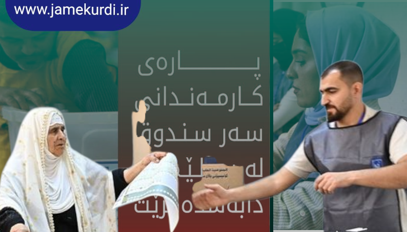 کارمەندانی ۳۹ هەزار وێستگە، پارەی سەر سندوقی دەنگدان وەردەگرن