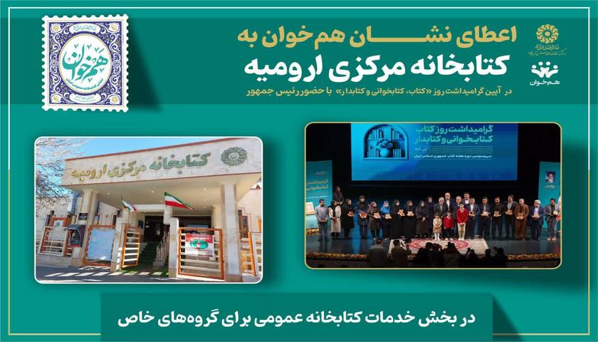 کتێبخانەی ناوەندیی ورمێ مەدالیای نەتەوەیی هەمخان ی وەرگرت