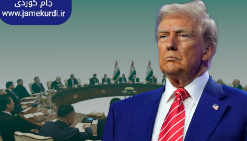 وەفدێک دێتە عێراق، لە دەست بەکاربوونی تڕامپەوە پەیوەندییەکان سنووردار بوون