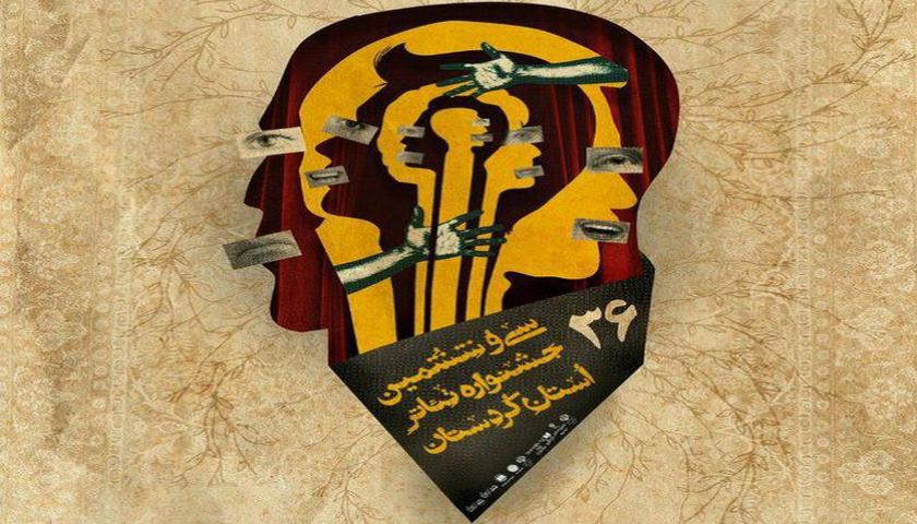 اعلام آثار راه‌یافته به سی و ششمین جشنواره تئاتر کردستان