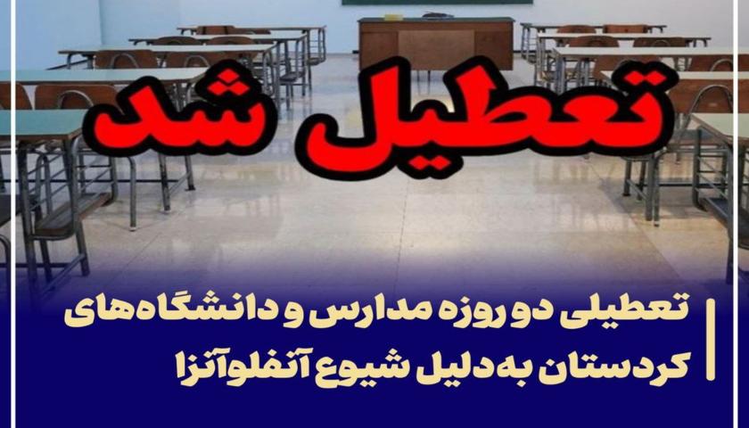 تعطیلی دو روزه مدارس و دانشگاه‌های کردستان به‌دلیل شیوع آنفلوآنزا