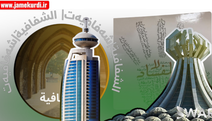 شافافیەت: داهاتی یەک هەفتەی سلێمانی و هەڵەبجە زیاتر لە ١٠ ملیار بووە