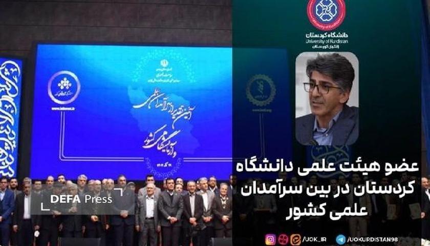 «کیومرث کرمی»؛ عضو هیئت‌علمی دانشگاه کردستان در بین سرآمدان علمی کشور
