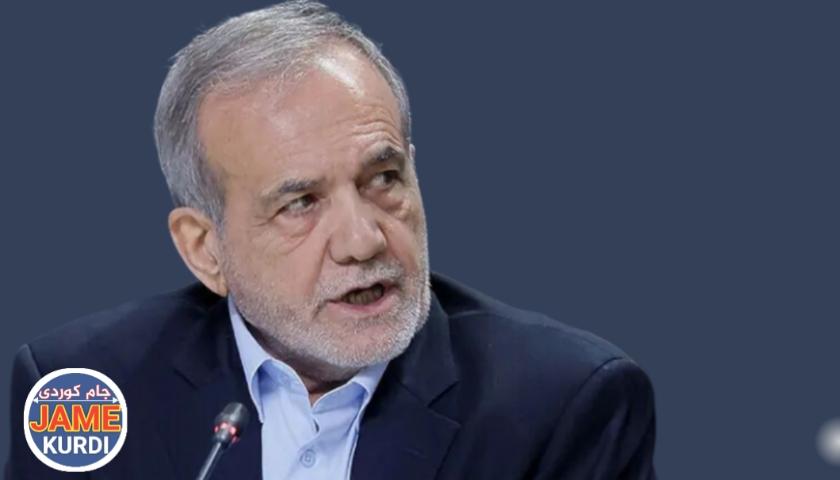 پزشکیان: پەیڕەوی دانوستانی دادپەروەرانەو یەکسان بکات