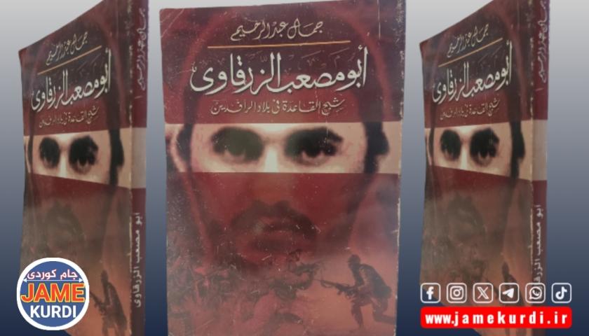 مالیکی لە بەغداوە رێگری لە بڵاوبونەوەی کتێبێکی ئەبو موسعەب زەرقاوی دەکات لە دیمەشق