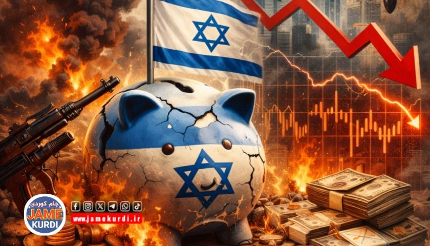 لە شەڕدا هەڕەشە لە سەر ئابوری ئیسرائیل هەیە