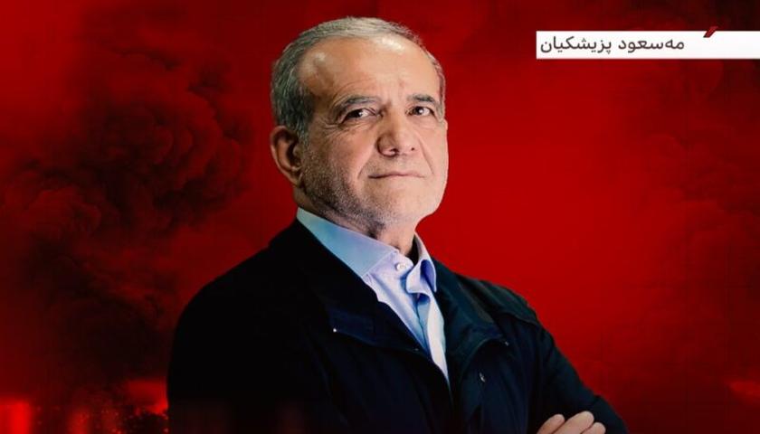 مەسعود پزیشکیان: ئێران هەرگیز چۆک دانادات