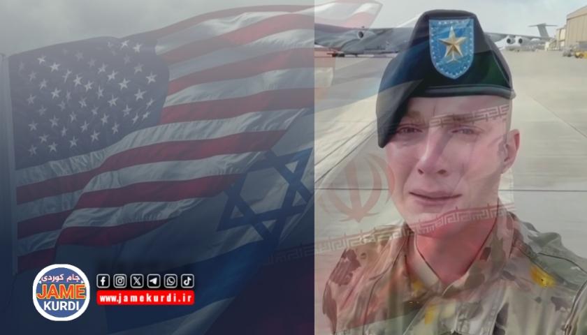 فرمێسک لە پشت سەنگەری سەربازە ئەمریکیەکانەوە