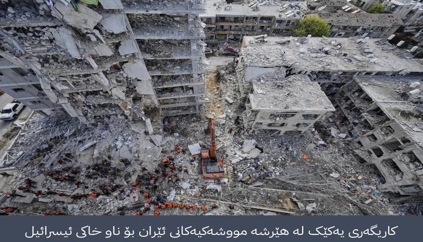 ئێران: بنکەیەکی پۆلیس و سەنتەرێکی پەیوەندیی ئاسمانیی ئیسرائیلمان بۆردومان کرد