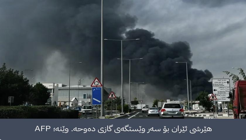 وڵاتانی کەنداو داوا لە ئێران دەکەن هێرشەکان بۆ ژێرخانی وزە ڕابگرێت