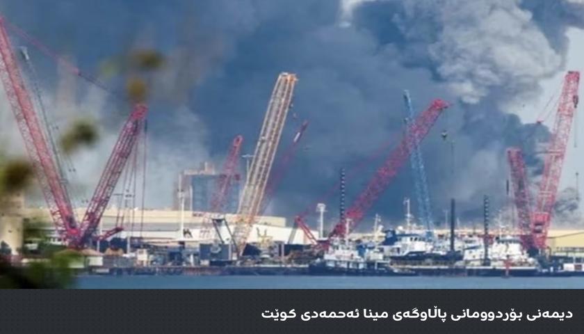 بە درۆن هێرشکرایە سەر دوو پاڵاوگەی نەوتی کوێت