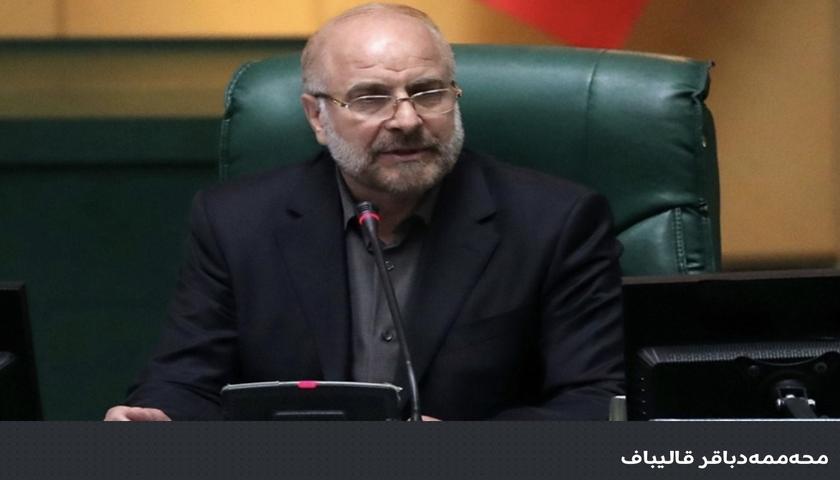 قالیباف: ئێران خەوتبوو، بەئاگاتان هێنایەوە؛ شۆڕشێکی نوێ دەستیپێکردووە