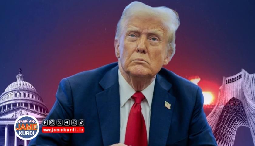 ترەمپ لەبەردەم دەسەڵاتی ئێراندا پاشەکشە دەکات و داوای دیالۆگ دەکات