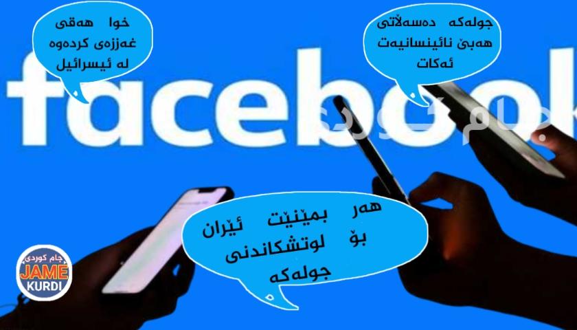 ​کاردانەوەی هاوڵاتیانی هەرێم لە تۆڕی کۆمەڵایەتیەکان دژی شکستی ئیسرائیل