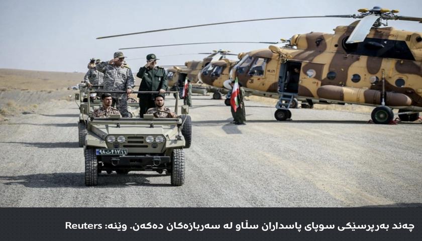 سوپای پاسداران هۆشداری دەداتە کۆمپانیا ئەمریکی و ئیسرائیلییەکان