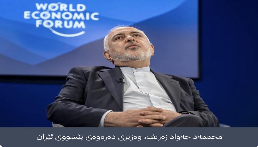 وەزیری دەرەوەی پێشووی ئێران: ترەمپ دەڕوات و ئێران دەمێنێتەوە