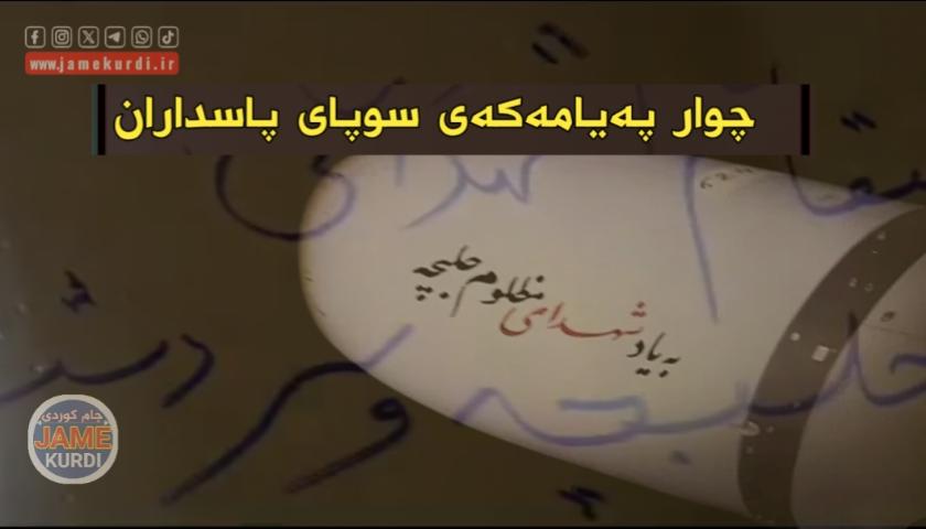 سوپای پاسداران: پێش تەقاندنی لە سەر موشەکێک نوسی: بۆ تۆڵەی شەهیدانی کیمیابارانی هەڵەبجەو سەردەشت