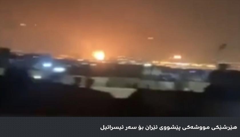 ئێران ژمارەیەک مووشەکی دیکەی ئاراستەی ئیسرائیل کرد