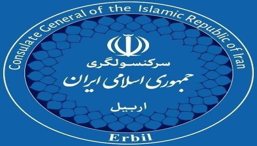 ​کونسوڵخانەی ئێران لە هەولێر: هاوخەمی بۆ بنەماڵەی شەهیدانی ناوچەکە دەربڕین