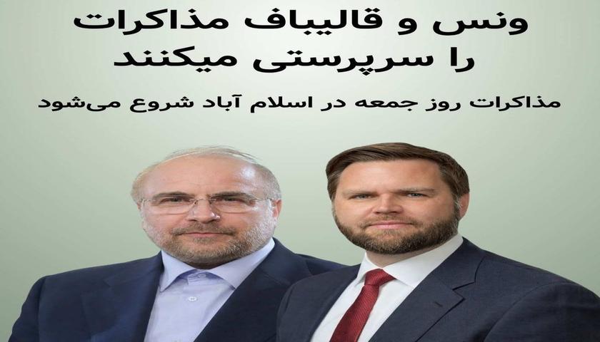 روسای هیات‌های مذاکره کننده ایران و آمریکا در اسلام آباد چه کسانی هستند؟