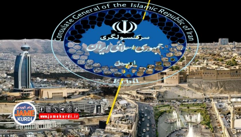 کونسوڵخانەی ئێران لە هەولێر: بوونی هێزە دژبەرەکانی ئێران لە هەرێم دۆسیەیەکی قورسە لە تیرۆرو تاوان وسیخوڕی