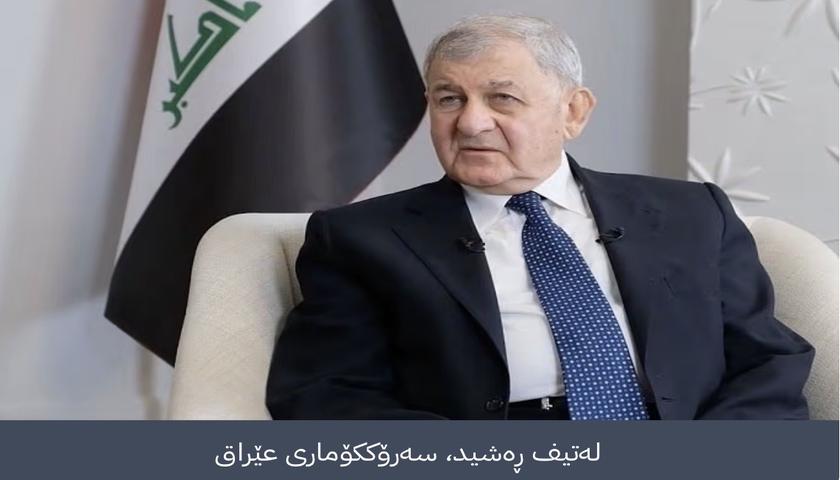 لەتیف ڕەشید پێشوازیی لە ئاگربەستی ئەمریکا و ئێران دەکات و بانگەوازی دیپلۆماسی دەکات