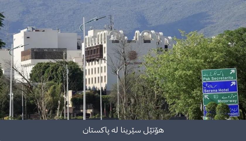 جیهان چاوی لە هۆتێل سێرینایە لە پاکستان؛ دانوستانی ئێران و ئەمریکا بەڕێوەدەچێت