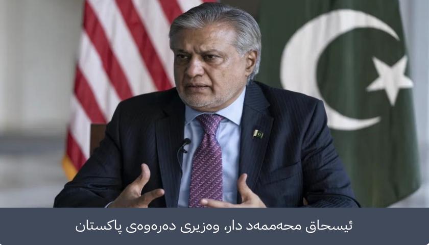 پاکستان داوای بەردەوامیی ئاگربەست لە نێوان ئێران و ئەمریکا دەکات