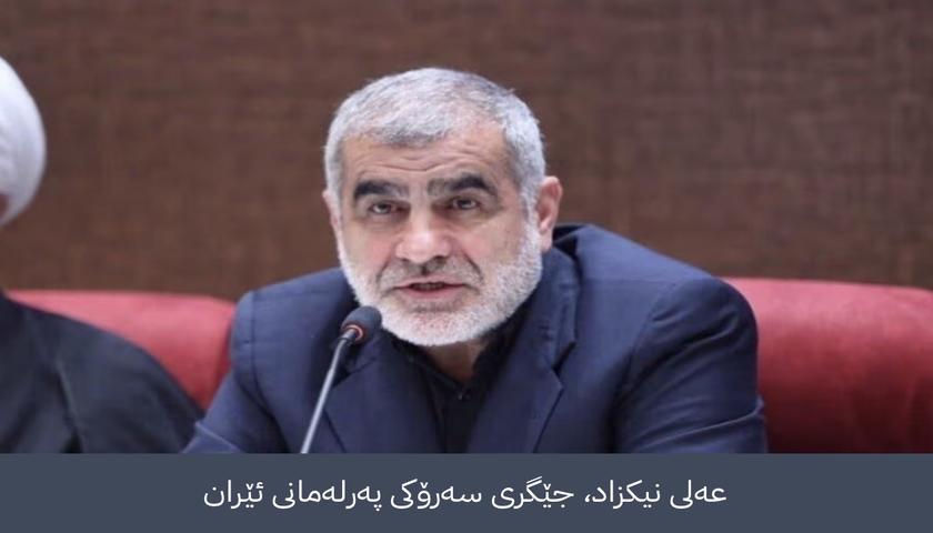 جێگری سەرۆکی پەرلەمانی ئێران: خوێنی شەهیدان بەفیڕۆ ناچێت و پیتاندنی یۆرانیۆم هێڵی سوورە