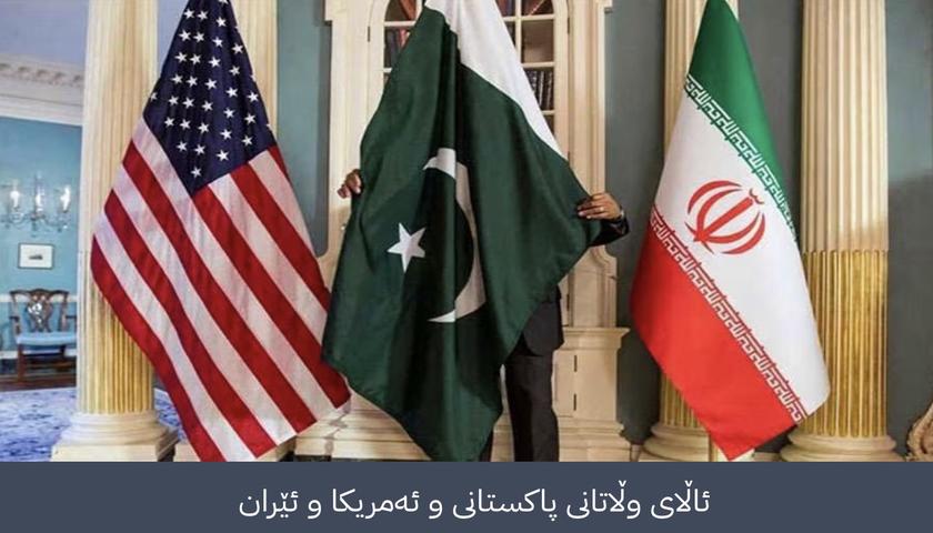 پاکستان ئامادەسازیی بۆ گەڕی نوێی دانوستانی ئەمریکا و ئێران دەکات