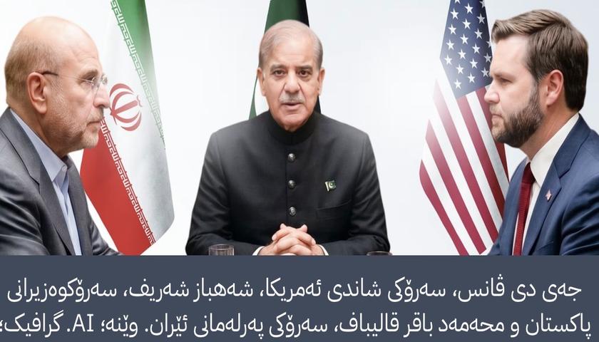 دیارترین ئەو کەسایەتییانە کێن کە سەرپەرشتی دانوستانەکانی نێوان ئەمریکا و ئێران دەکەن؟