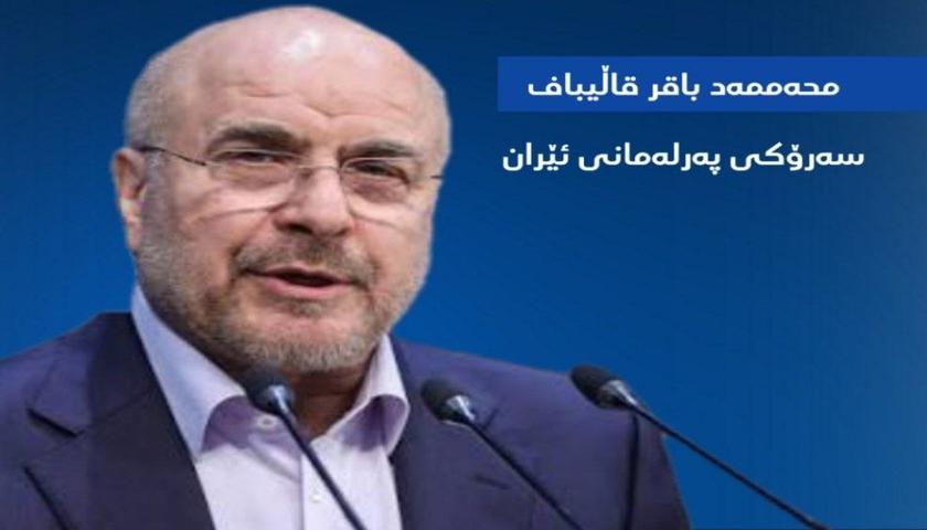قالیباف: ئاگربەست لە لوبنان ئەنجامی خۆڕاگریی حزبوڵڵا و یەکگرتوویی بەرەی مقاوەمە بو
