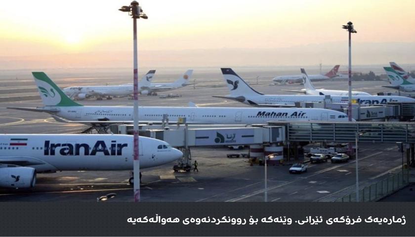 ئێران: 95%ـی ژێرخانی فڕۆکەخانەکانمان سەلامەتن و تەنیا 20 فڕۆکە زیانیان بەرکەوتووە