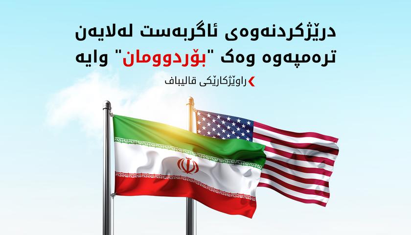 راوێژکارێکی قالیباف: درێژکردنەوەی ئاگربەست لەلایەن ترەمپەوە وەک بۆردوومان وایە