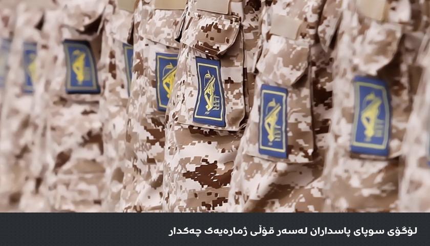 سوپای پاسداران: وڵاتانی کەنداو هاوکاریی دووژمنانمان بکەن، توانای بەرهەمهێنانی نەوتیان ناهێڵین