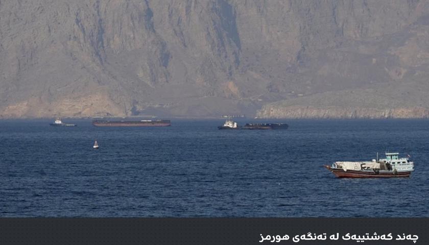 جێگری سەرۆکی پەرلەمانی ئێران: یەکەم داهاتی باجی تەنگەی هورمز خرایە سەر هەژماری بانکی ناوەندی