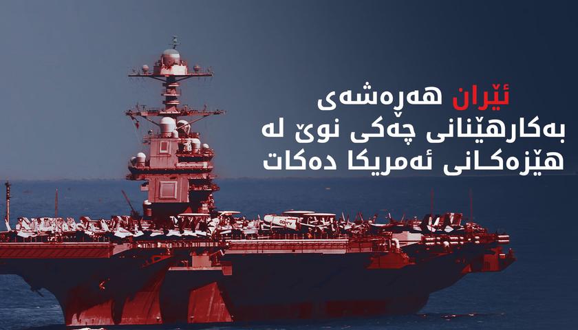 سوپای پاسداران: توانامان هەیە کەشتییە فڕۆکەهەڵگرەکانی ئەمریکا بسوتێنین